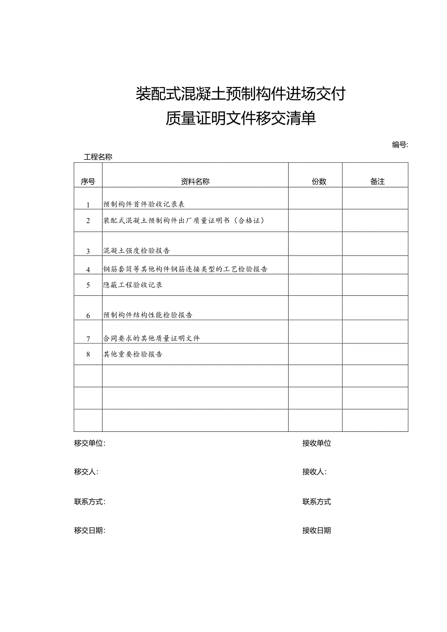 装配式混凝土预制构件进场交付质量证明文件移交清单.docx_第1页