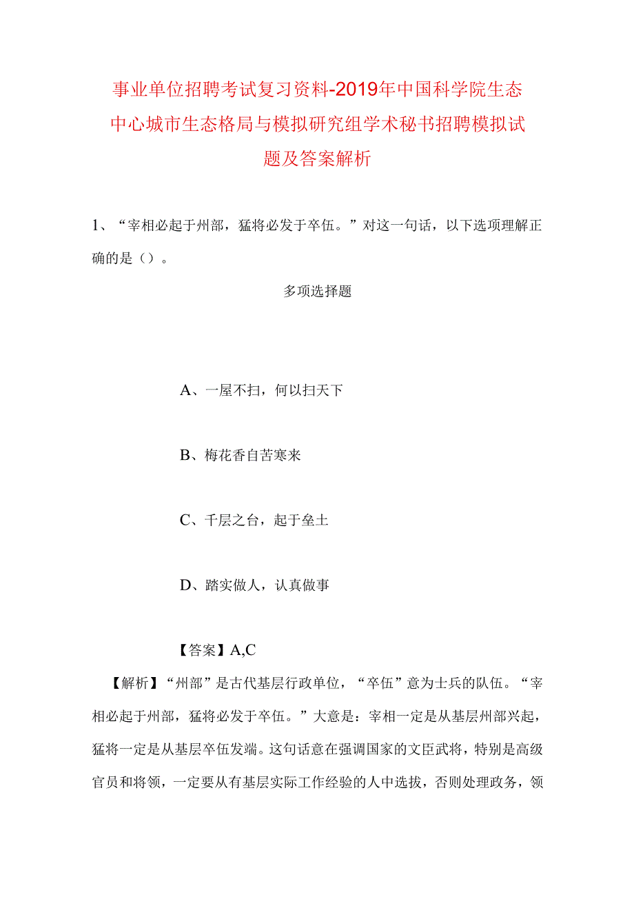 事业单位招聘考试复习资料-2019年中国科学院生态中心城市生态格局与模拟研究组学术秘书招聘模拟试题及答案解析.docx_第1页