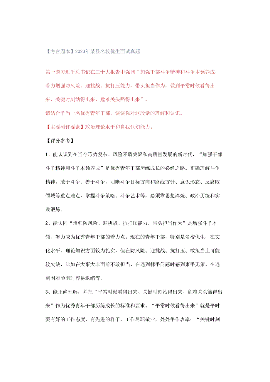 【考官题本】2023年某县名校优生面试真题.docx_第1页