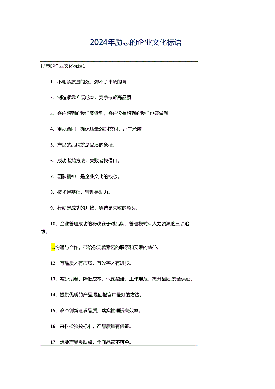 2024年励志的企业文化标语.docx_第1页