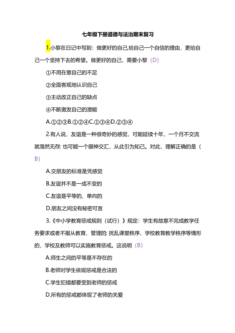 七年级下册道德与法治期末复习.docx_第1页