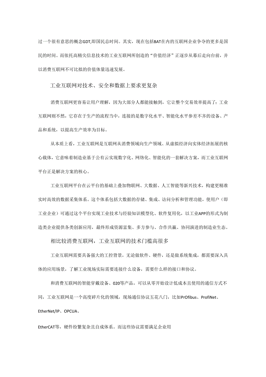 相对消费互联网为什么工业互联网更需要高技术人才？.docx_第3页