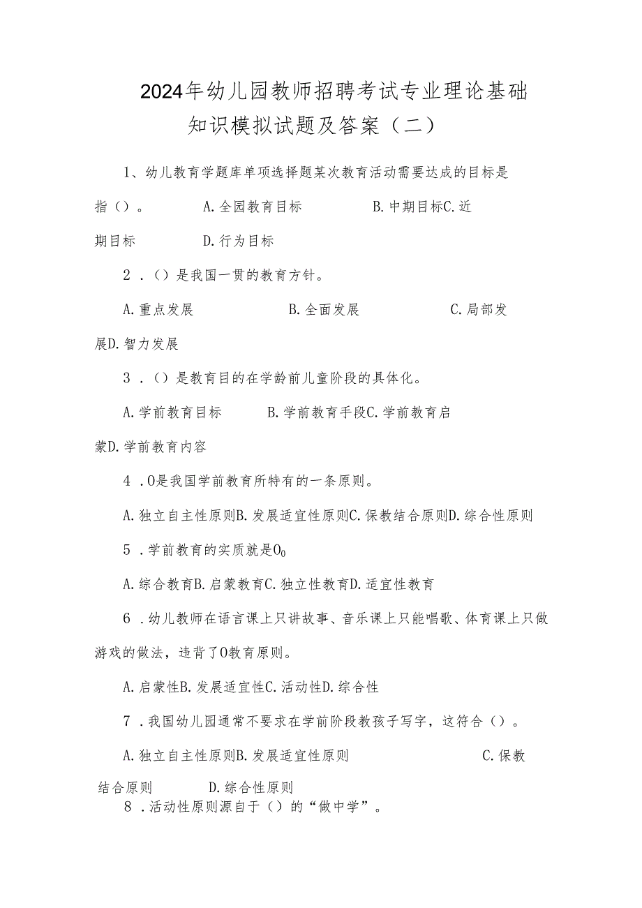 2024年幼儿园教师招聘考试专业理论基础知识模拟试题及答案(二).docx_第1页