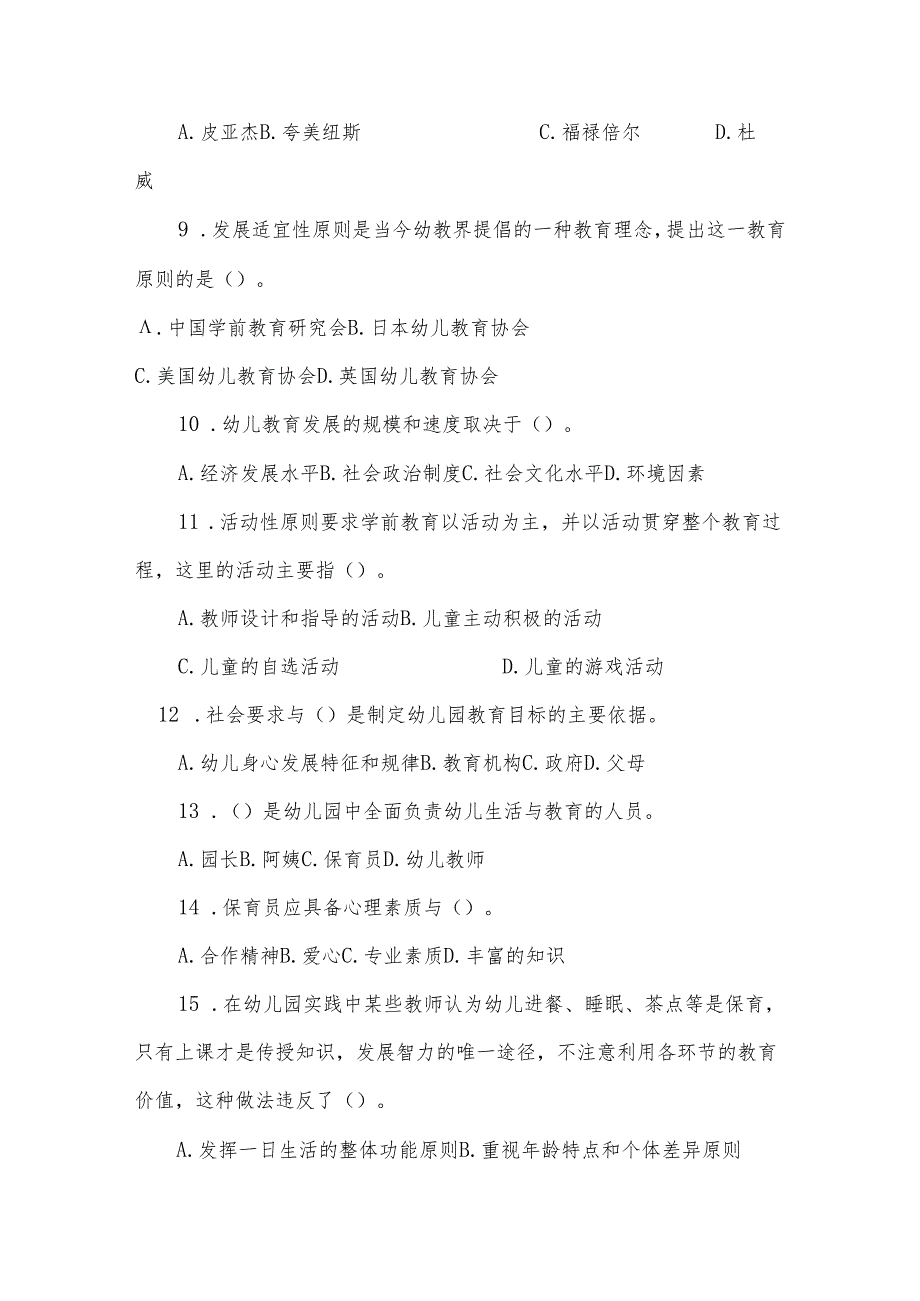 2024年幼儿园教师招聘考试专业理论基础知识模拟试题及答案(二).docx_第2页