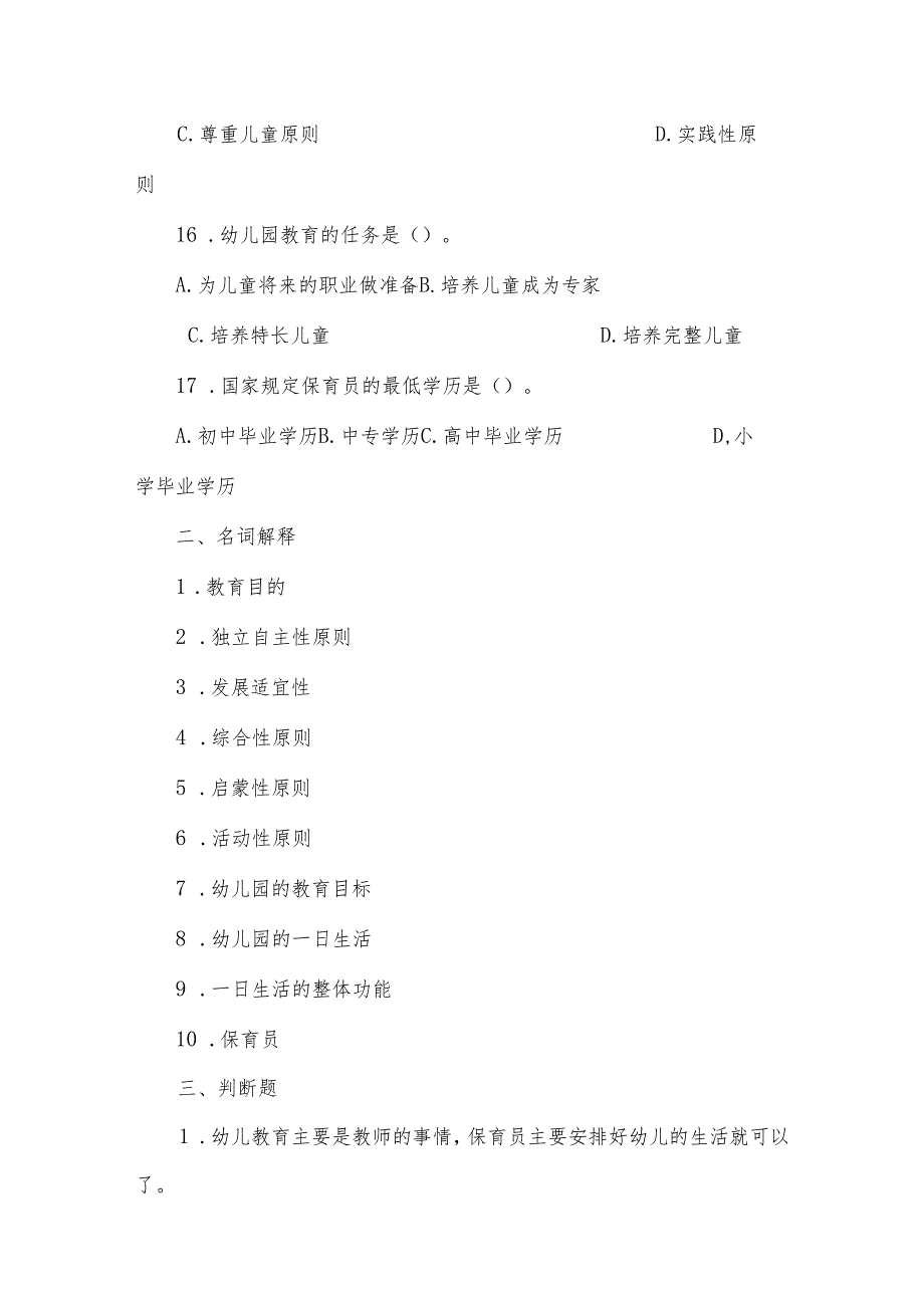 2024年幼儿园教师招聘考试专业理论基础知识模拟试题及答案(二).docx_第3页