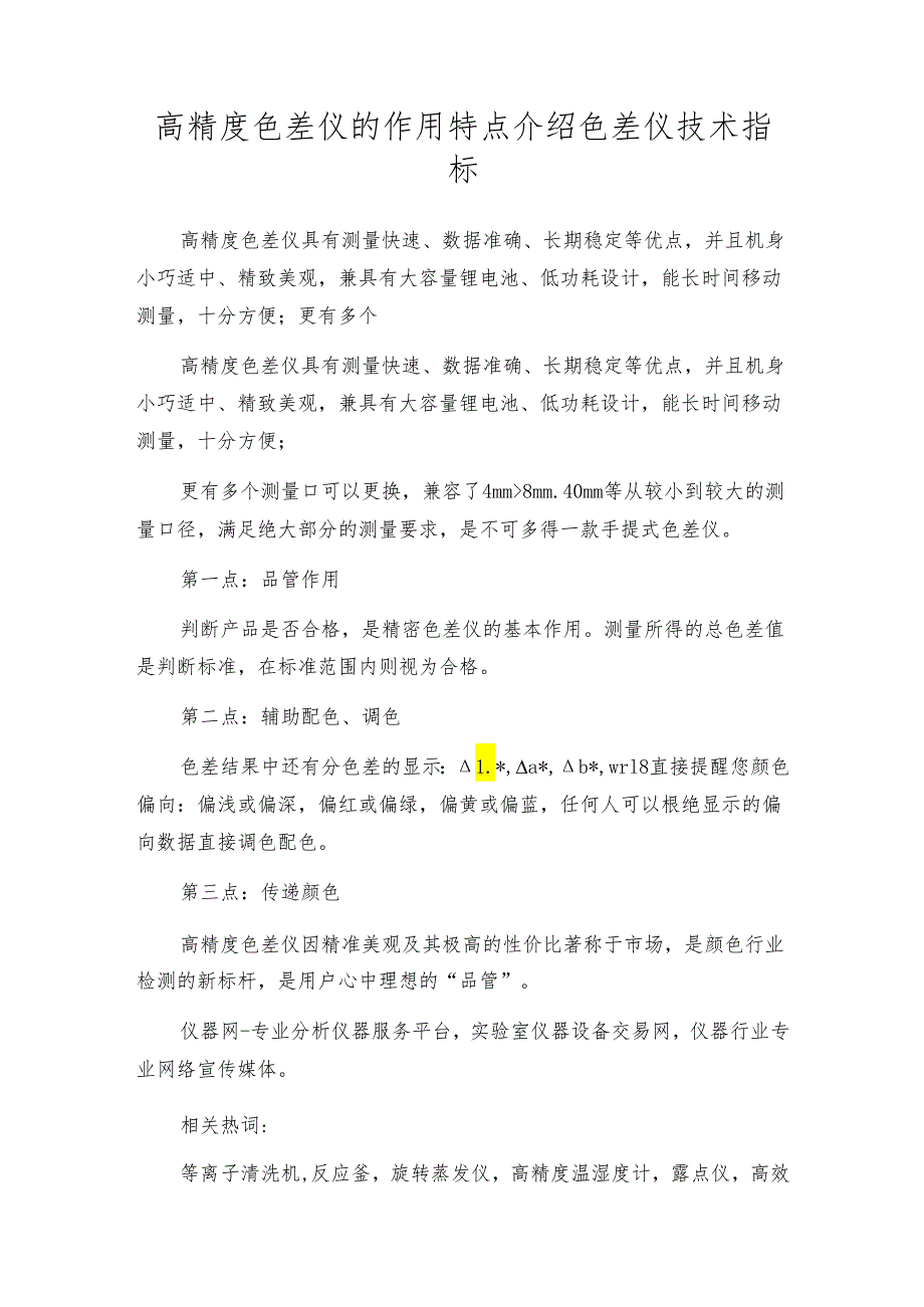 高精度色差仪的作用特点介绍 色差仪技术指标.docx_第1页