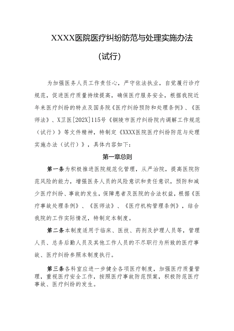 医院医疗纠纷防范与处理实施办法（试行）.docx_第1页