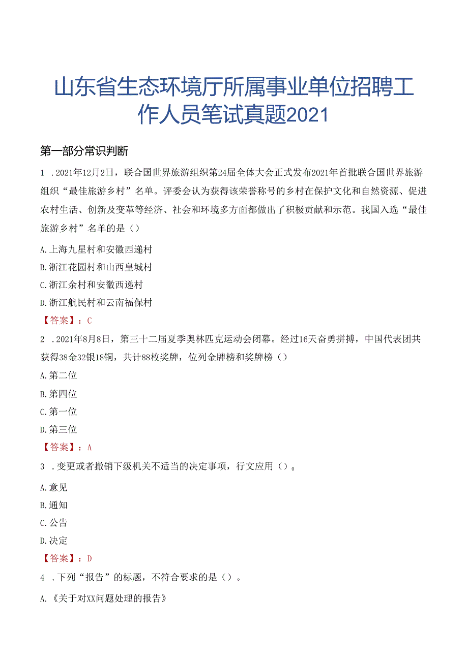 山东省生态环境厅所属事业单位招聘工作人员笔试真题2021.docx_第1页