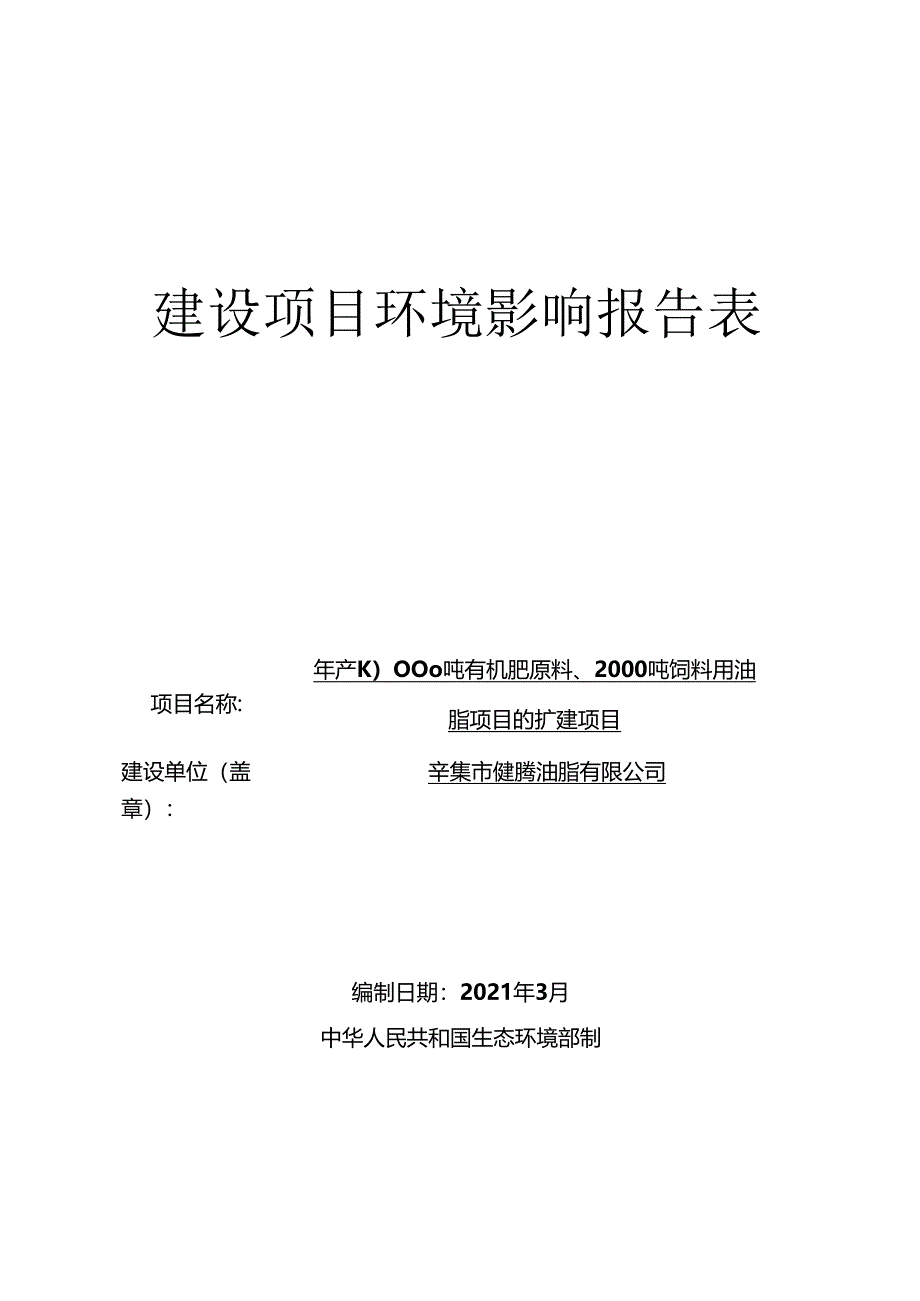 辛集市健腾油脂有限公司年产10000吨有机肥原料、2000吨饲料用油脂项目的扩建项目环境影响报告.docx_第1页