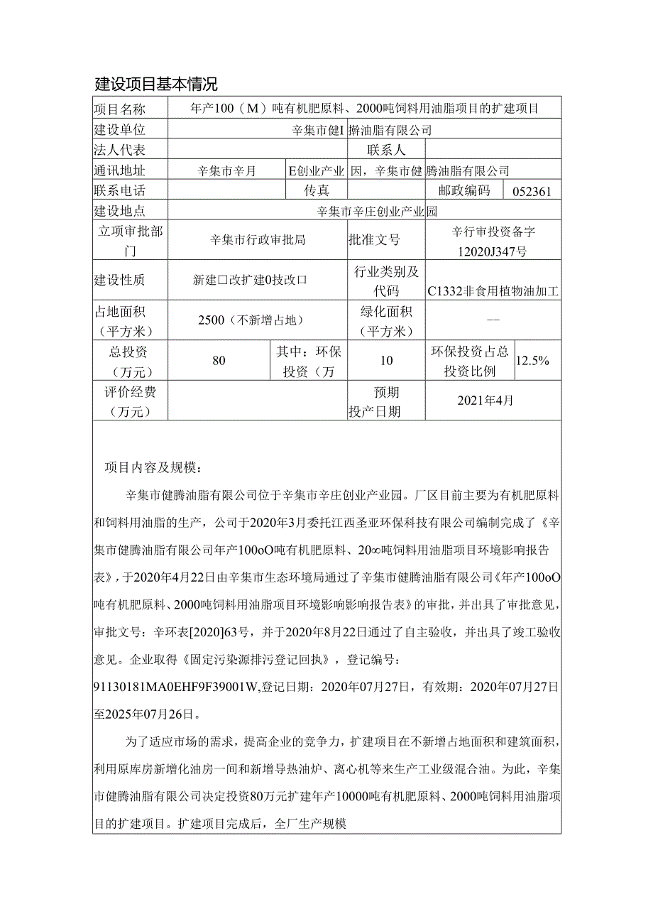 辛集市健腾油脂有限公司年产10000吨有机肥原料、2000吨饲料用油脂项目的扩建项目环境影响报告.docx_第3页