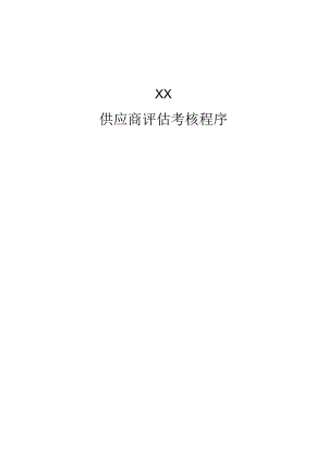 X企业供应商评估考核流程.docx