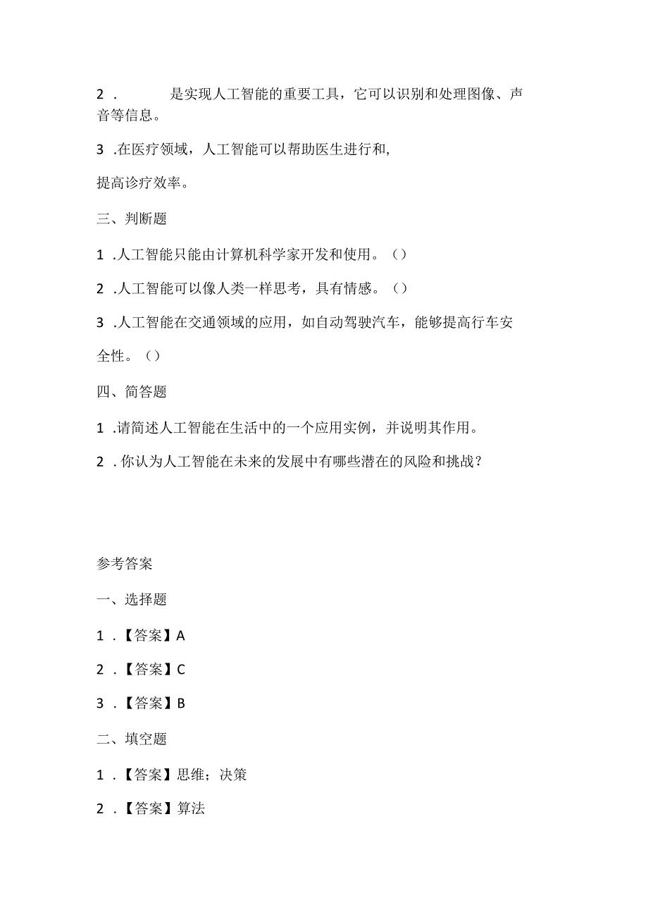 闽教版（2020）信息技术三年级《人工智能在身边》课堂练习及课文知识点.docx_第2页