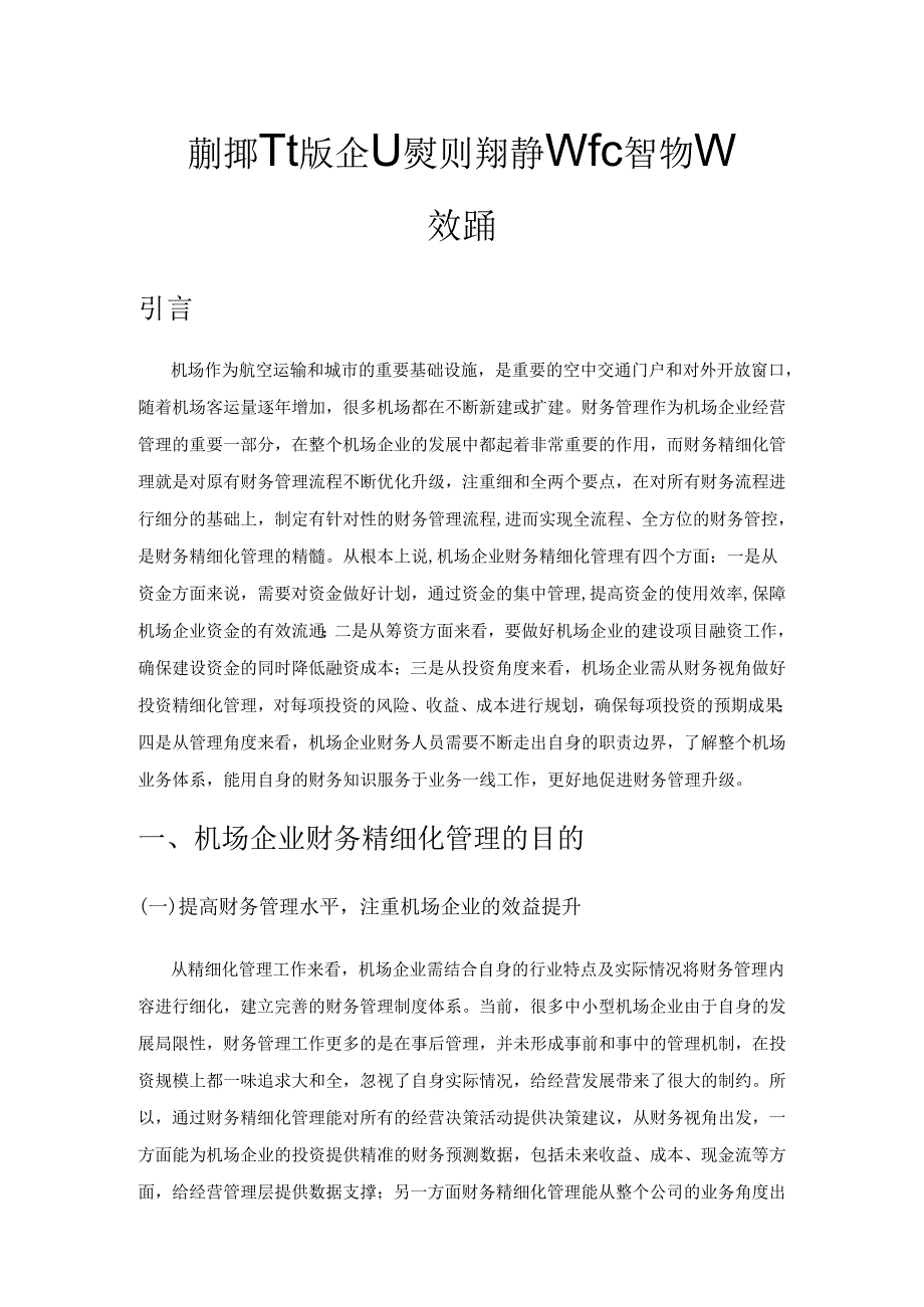 新时期下机场企业实现财务精细化管理的有效措施.docx_第1页