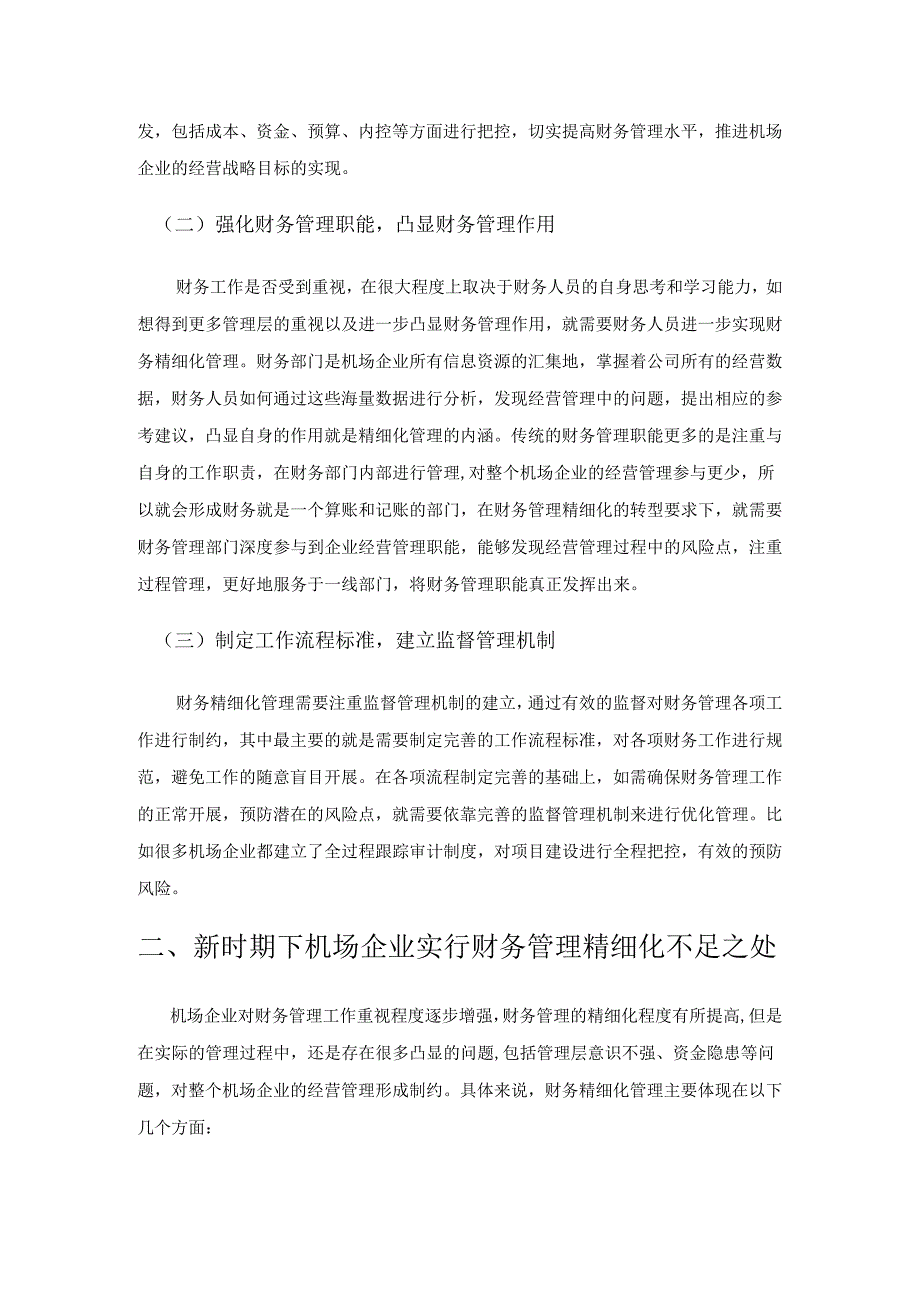 新时期下机场企业实现财务精细化管理的有效措施.docx_第2页