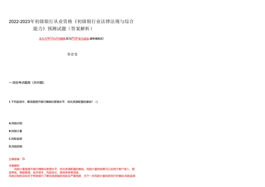 2022-2023年初级银行从业资格《初级银行业法律法规与综合能力》预测试题2(答案解析).docx_第2页