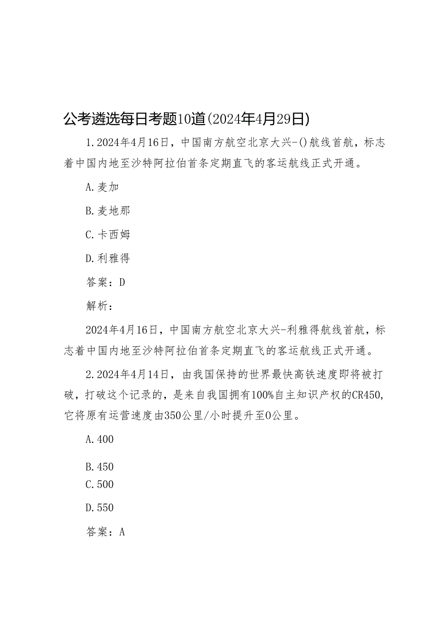 公考遴选每日考题10道（2024年4月29日）.docx_第1页