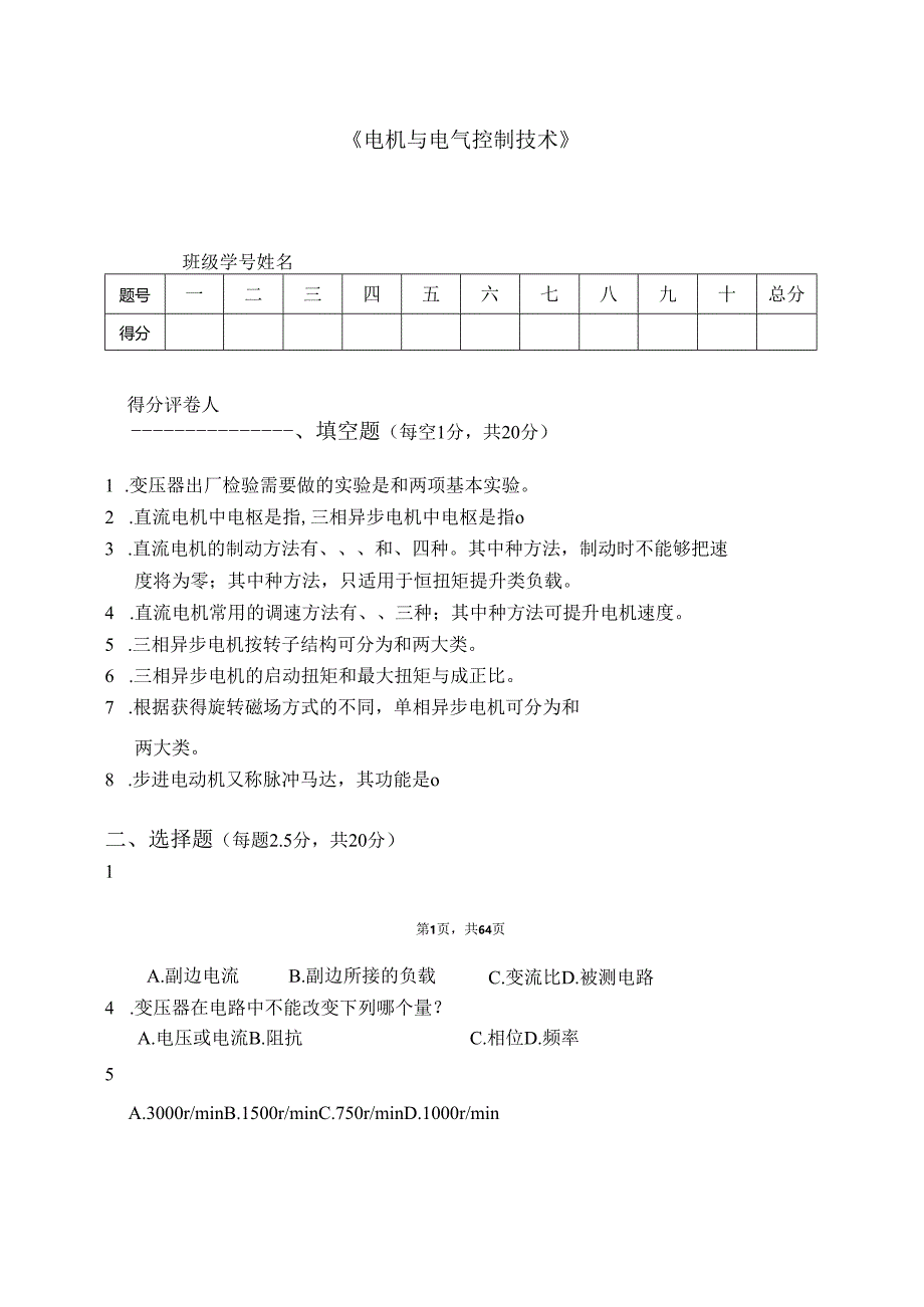 电机与电气控制技术期末试卷及答案8套.docx_第1页