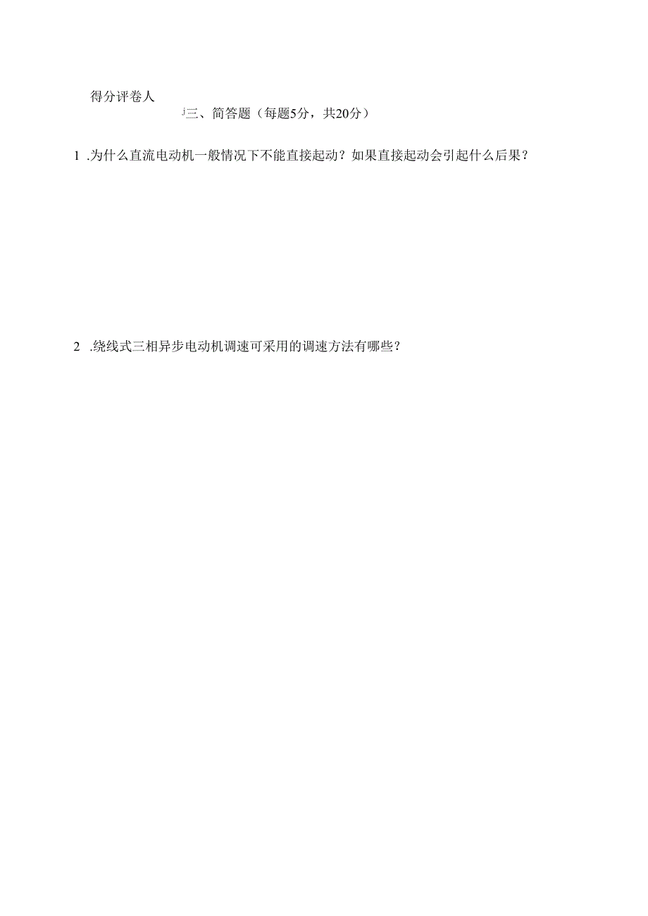 电机与电气控制技术期末试卷及答案8套.docx_第2页