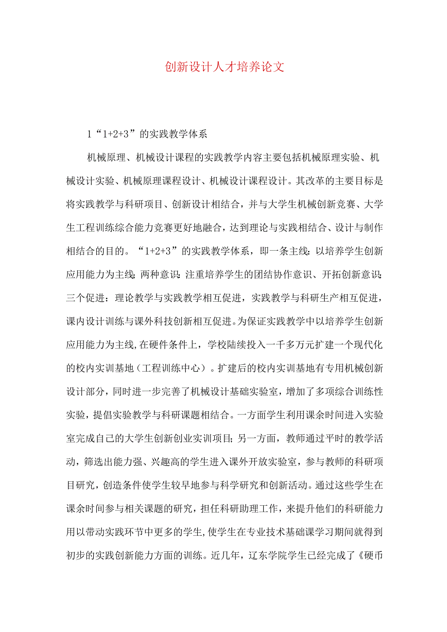 创新设计人才培养论文.docx_第1页