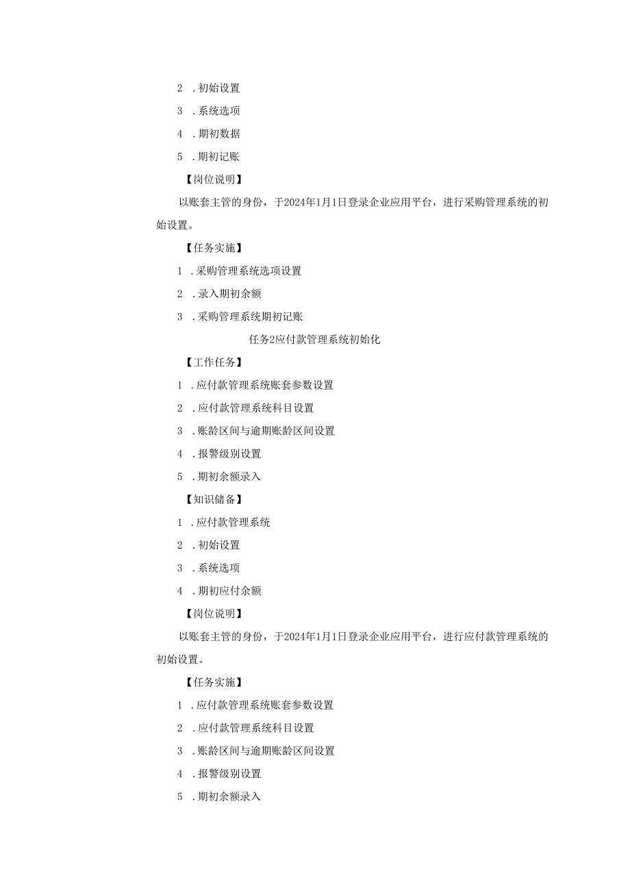 《会计信息系统应用——供应链》 教案 项目3 业务子系统初始设置.docx_第2页