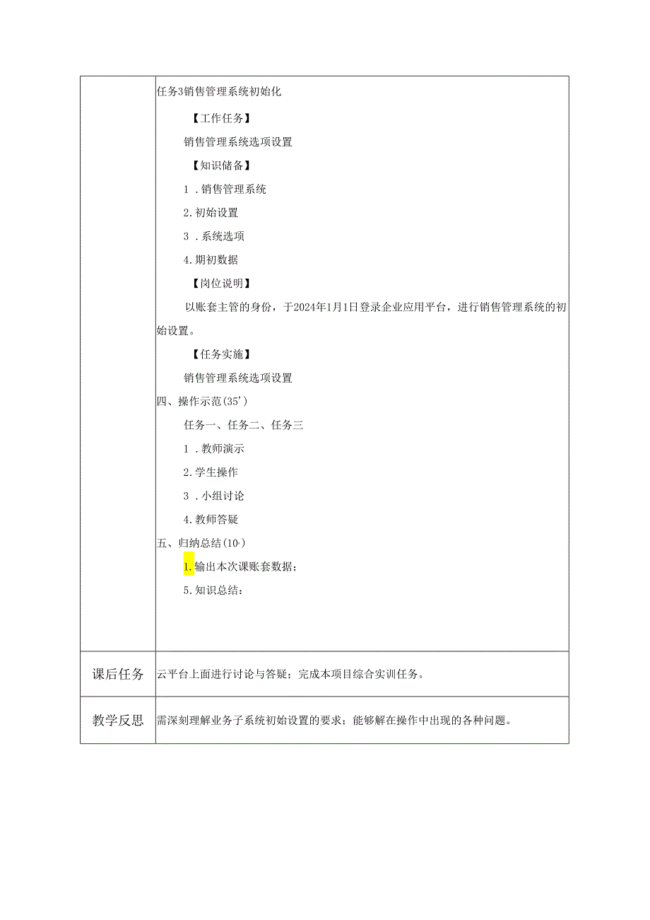 《会计信息系统应用——供应链》 教案 项目3 业务子系统初始设置.docx_第3页