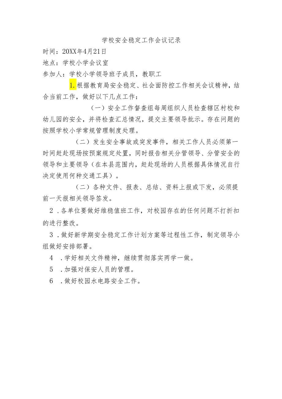 学校安全稳定工作会议记录.docx_第3页