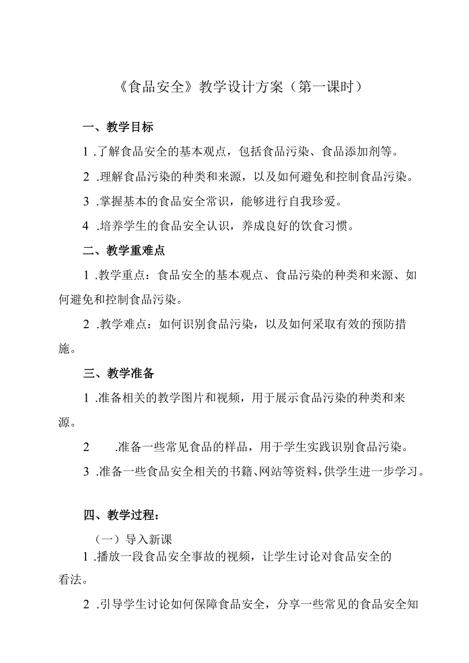 《 食品安全》教学设计 班会育人生命安全.docx_第1页