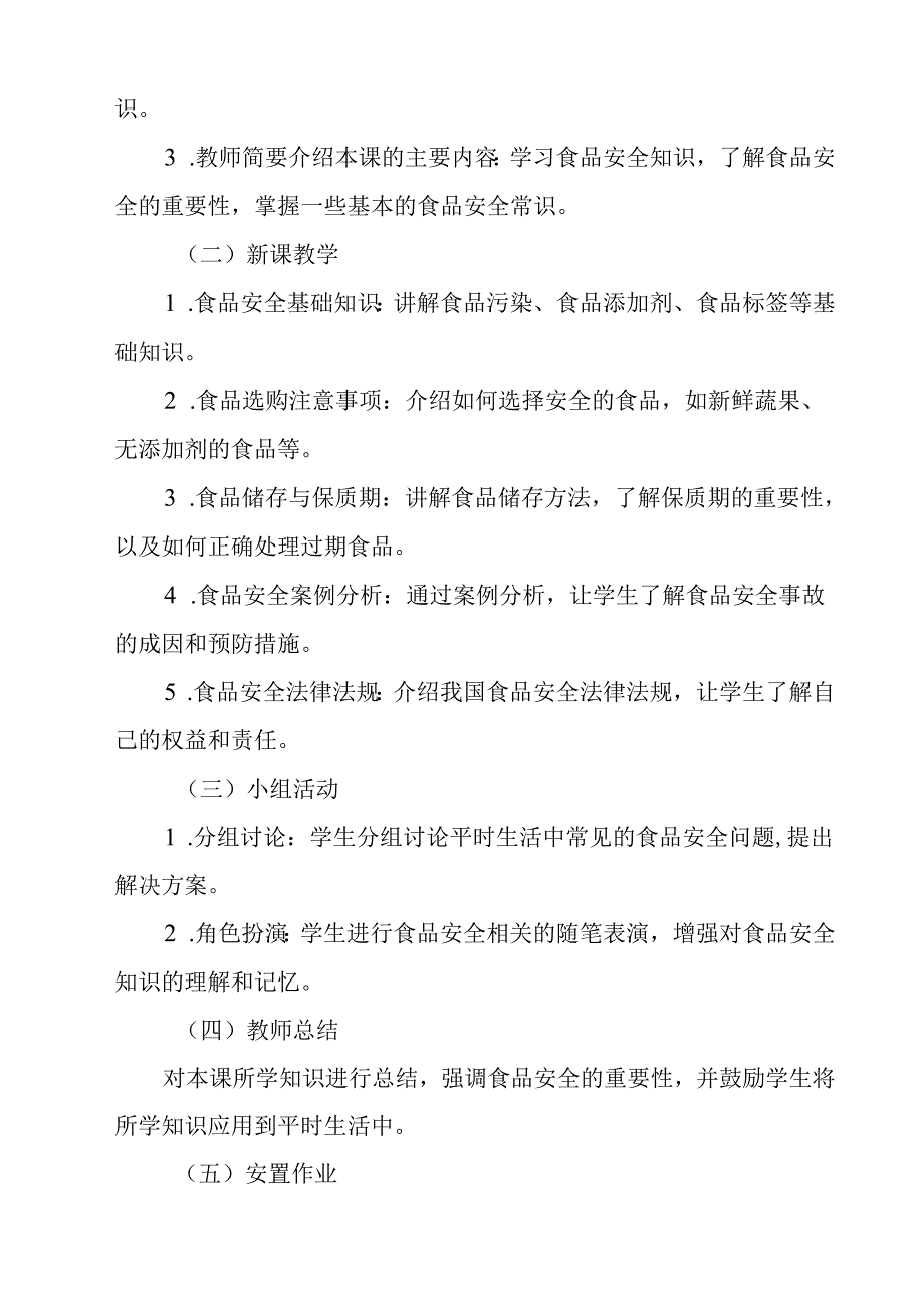 《 食品安全》教学设计 班会育人生命安全.docx_第2页