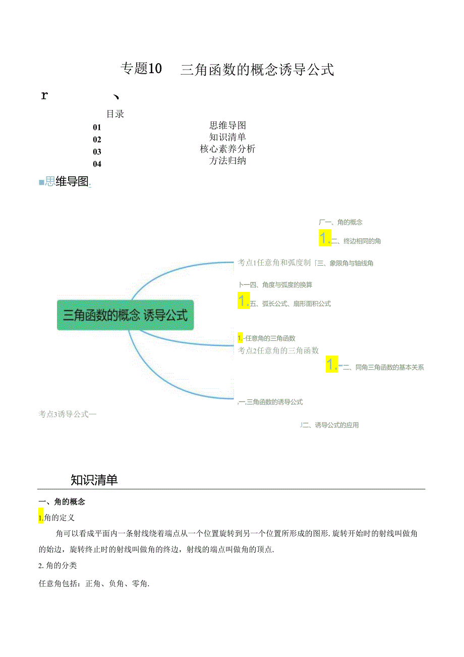 专题10 三角函数的概念 诱导公式（思维导图+知识清单+核心素养分析+方法归纳）.docx_第1页