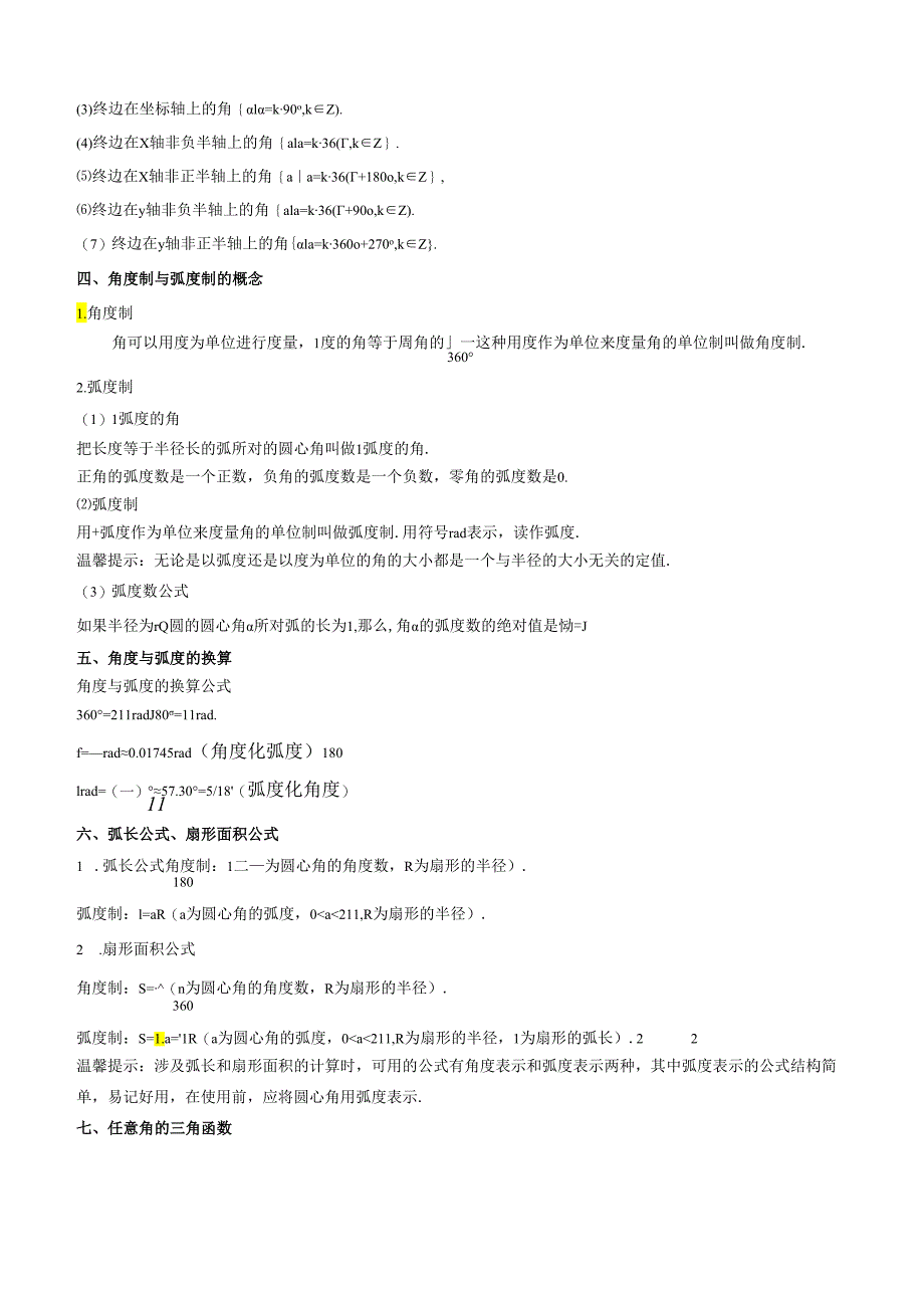 专题10 三角函数的概念 诱导公式（思维导图+知识清单+核心素养分析+方法归纳）.docx_第3页