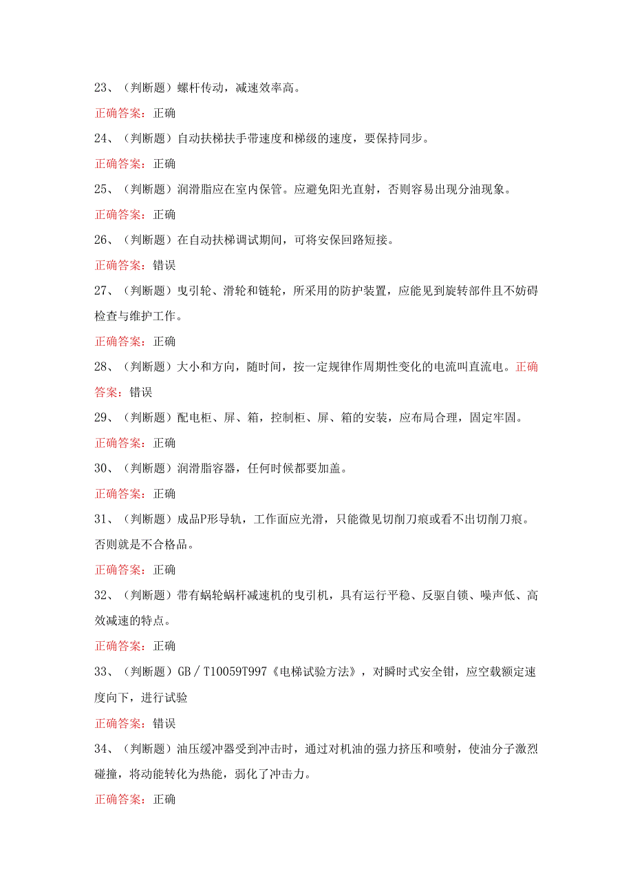 2024年T电梯维修作业模拟考试题及答案.docx_第3页