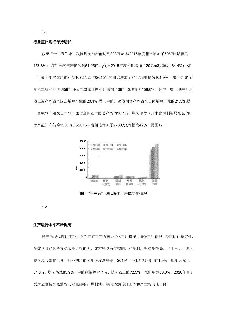 现代煤化工发展现状及碳减排、碳中和方案探讨.docx_第1页