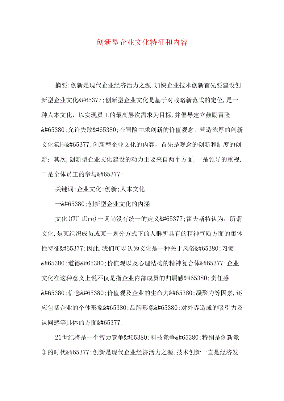 创新型企业文化特征和内容.docx_第1页