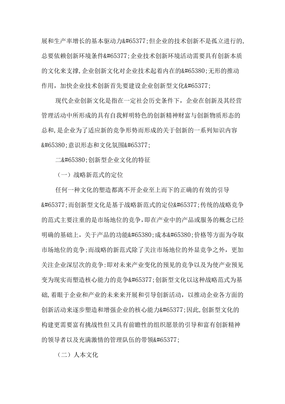 创新型企业文化特征和内容.docx_第2页