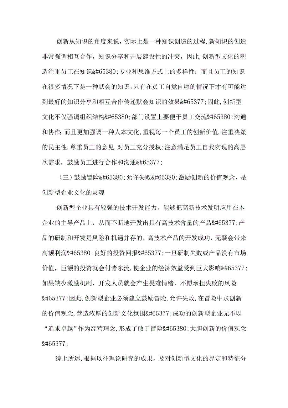 创新型企业文化特征和内容.docx_第3页