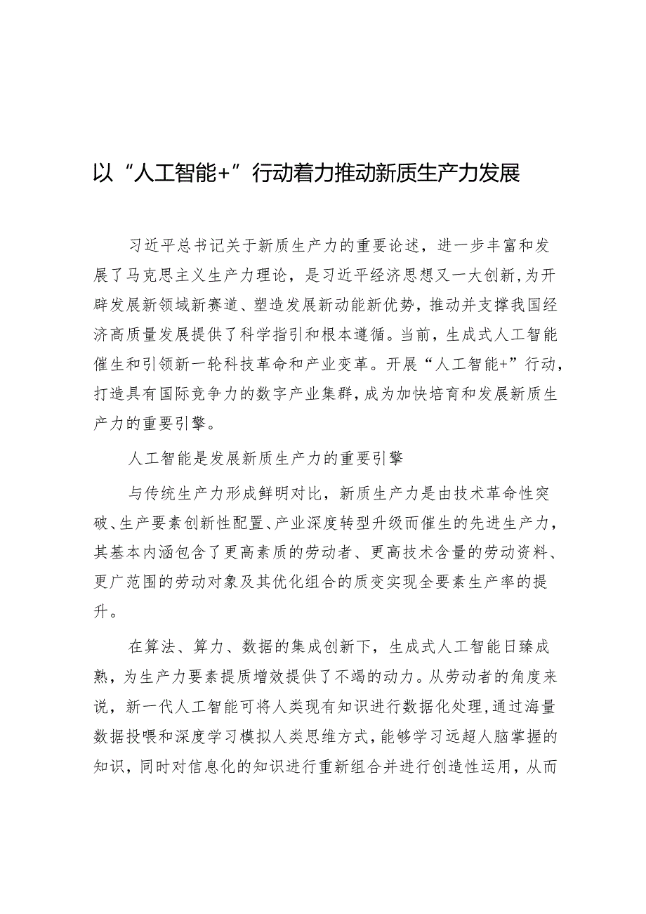 学习时报：以“人工智能+”行动 着力推动新质生产力发展.docx_第1页