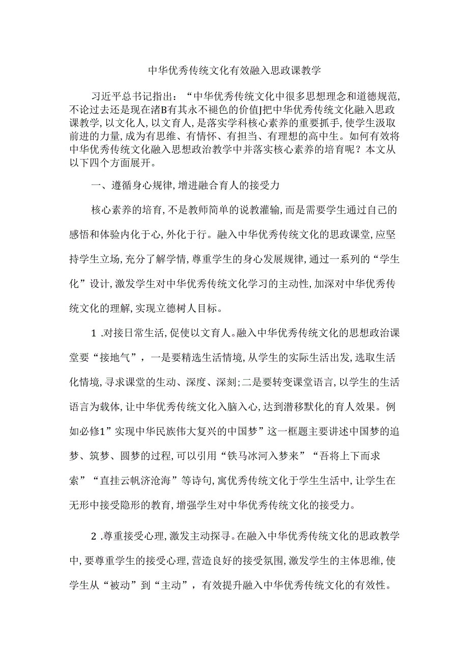 中华优秀传统文化有效融入思政课教学.docx_第1页