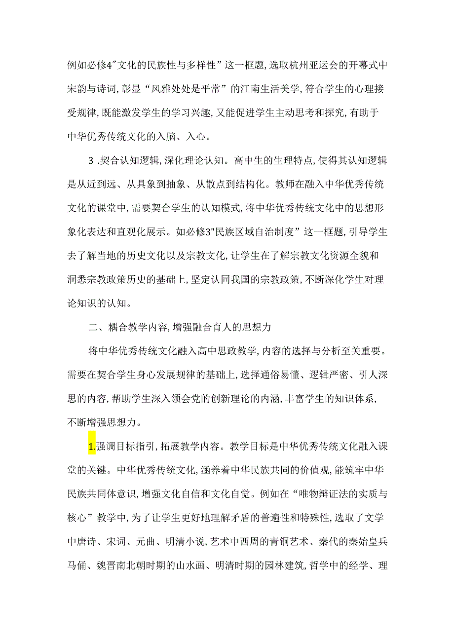 中华优秀传统文化有效融入思政课教学.docx_第2页