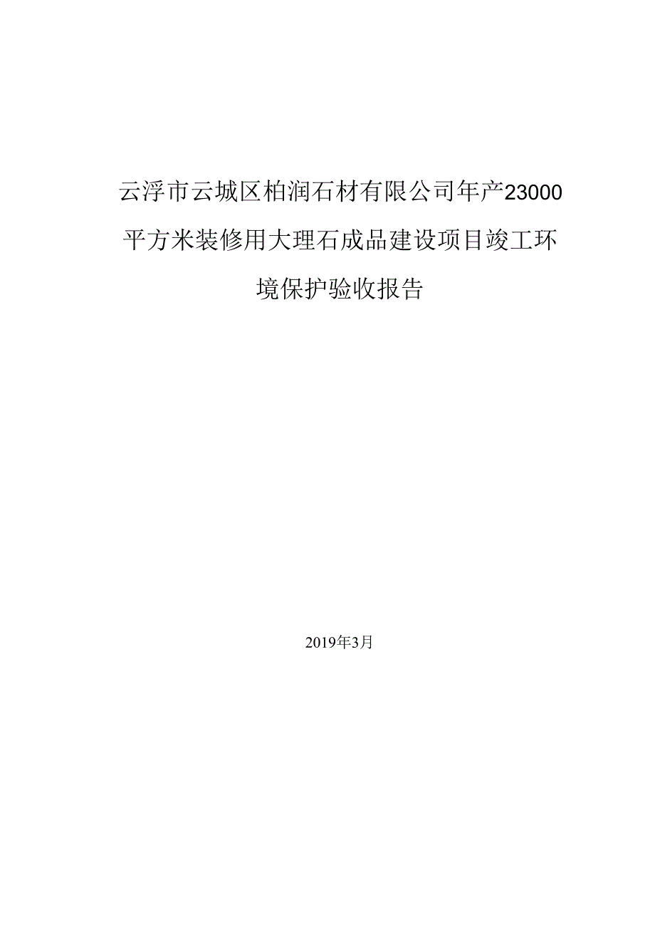 云浮市云城区柏润石材有限公司年产23000平方米装修用大理石成品建设项目验收报告.docx_第1页