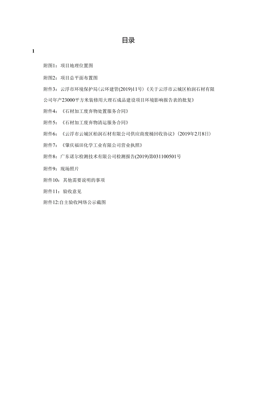 云浮市云城区柏润石材有限公司年产23000平方米装修用大理石成品建设项目验收报告.docx_第2页