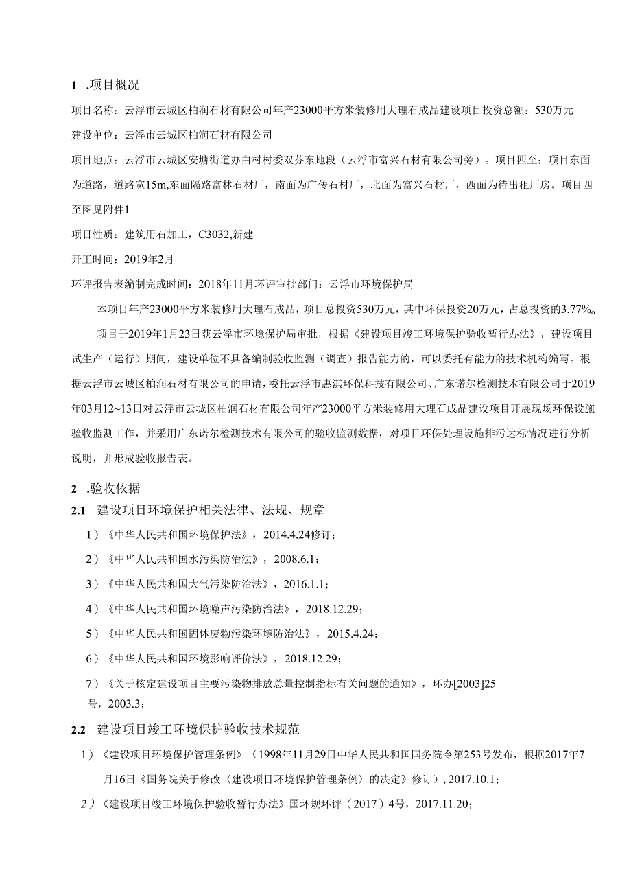 云浮市云城区柏润石材有限公司年产23000平方米装修用大理石成品建设项目验收报告.docx_第3页