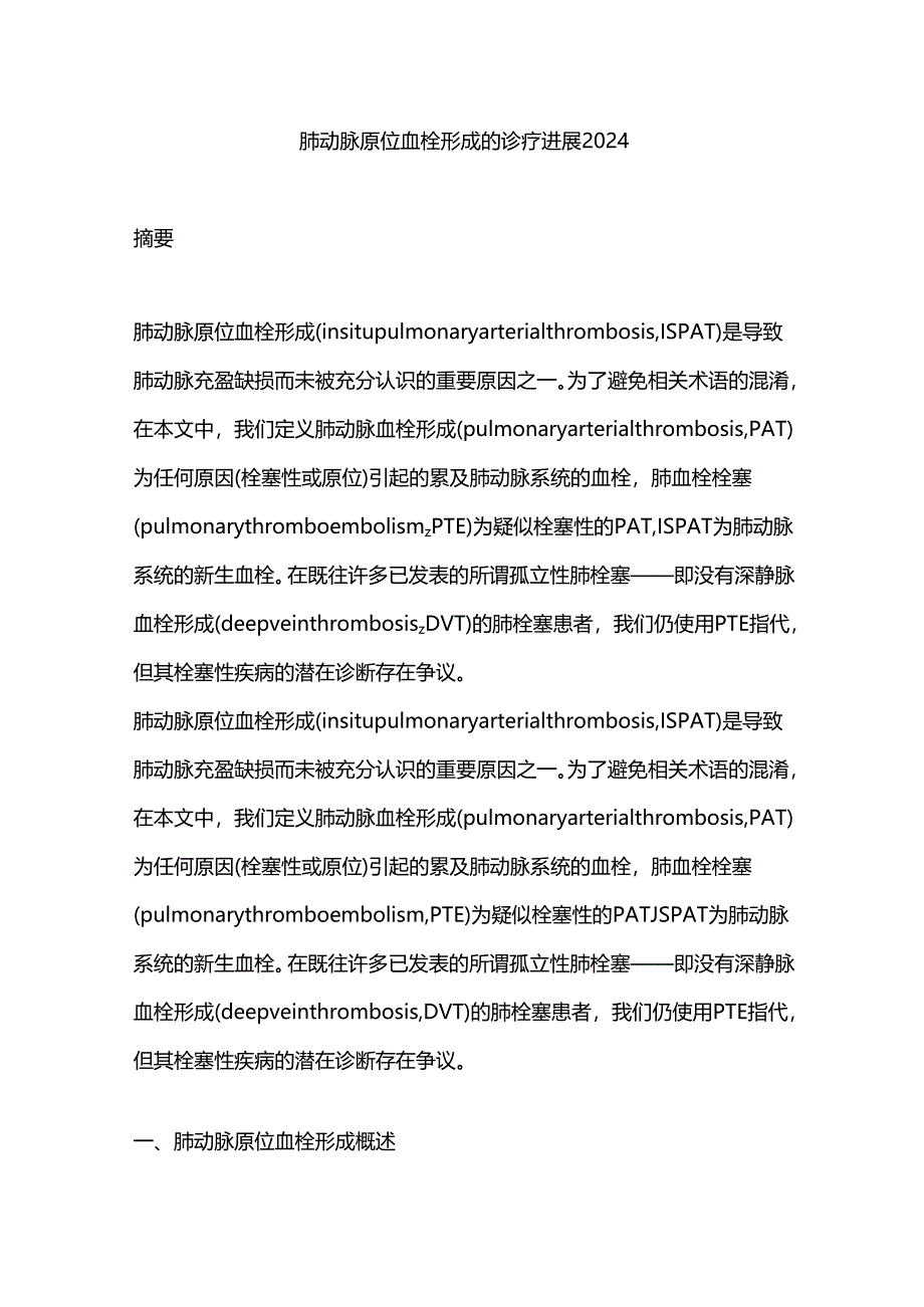 肺动脉原位血栓形成的诊疗进展2024.docx_第1页