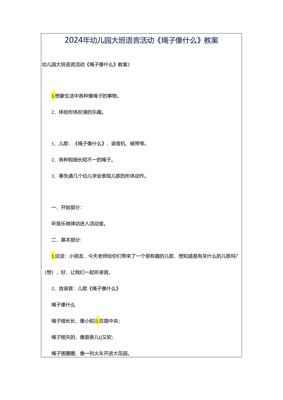 2024年幼儿园大班语言活动《绳子像什么》教案.docx_第1页