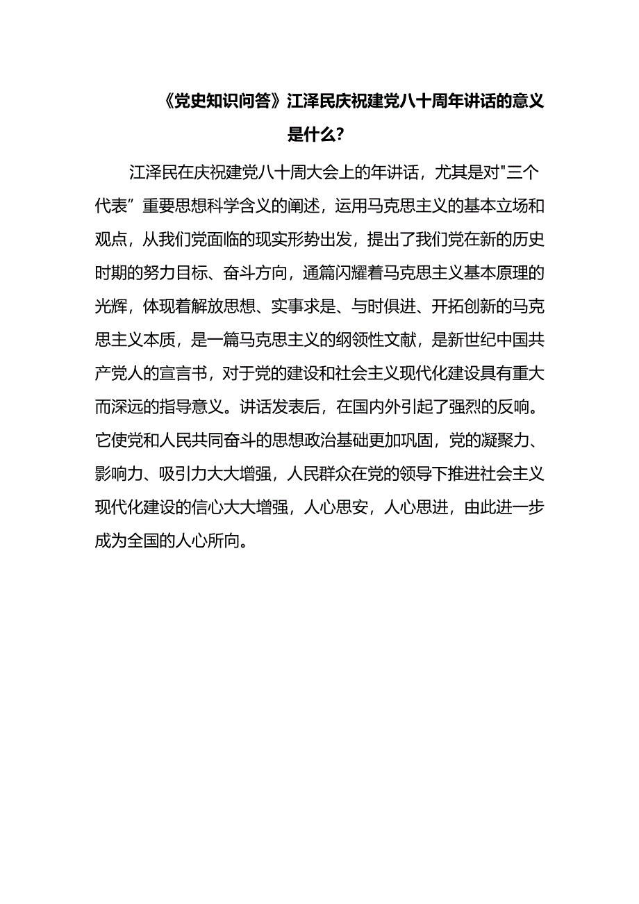 《党史知识问答》江泽民庆祝建党八十周年讲话的意义是什么？.docx_第1页