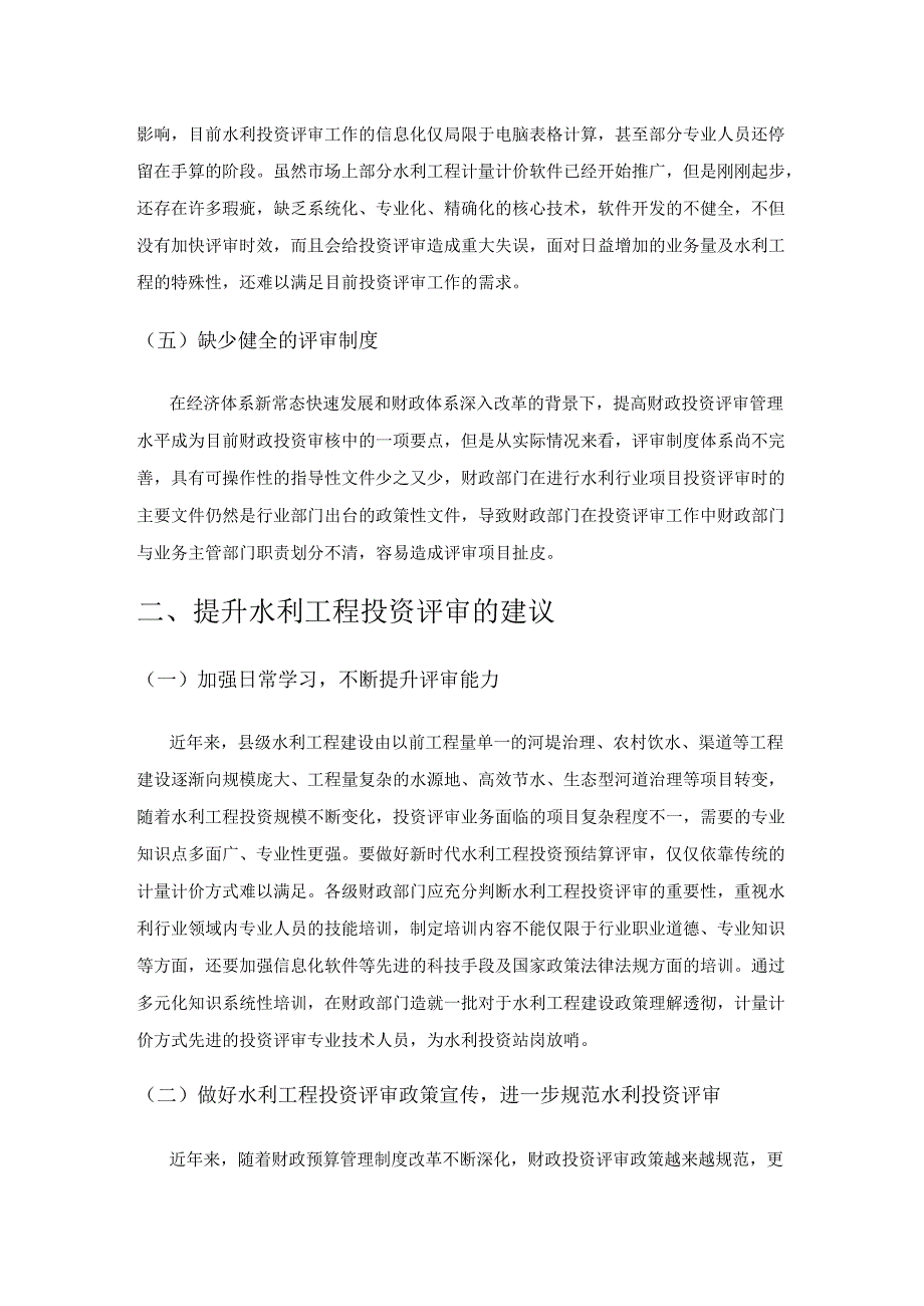 关于加强水利项目投资评审的建议.docx_第3页