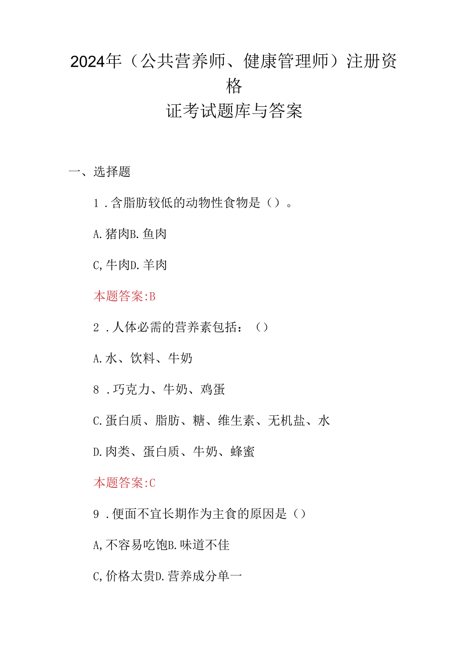 2024年(公共营养师、健康管理师)注册资格证考试题库与答案.docx_第1页