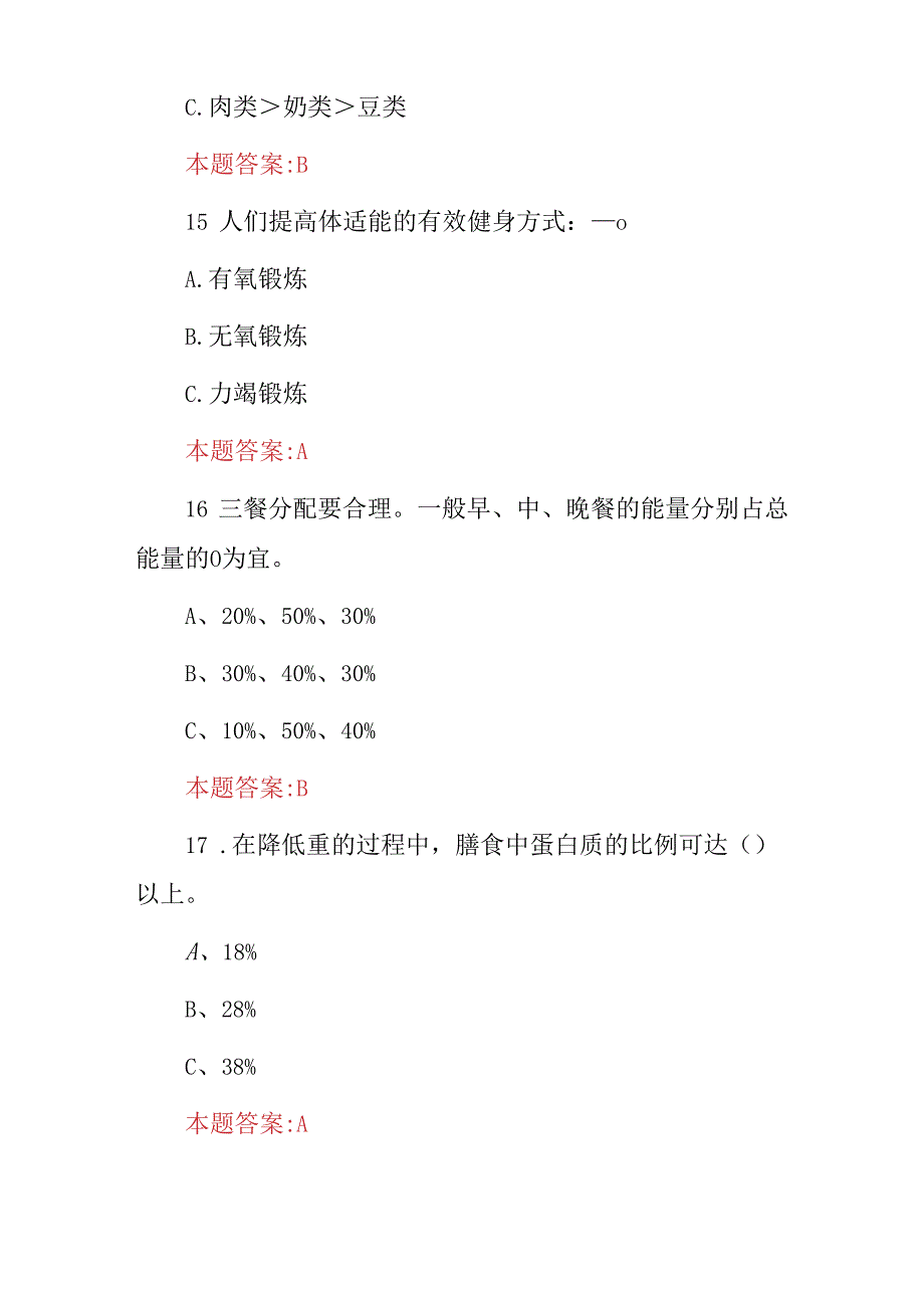 2024年(公共营养师、健康管理师)注册资格证考试题库与答案.docx_第3页