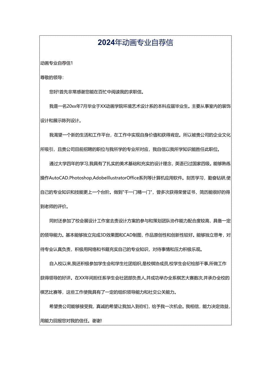 2024年动画专业自荐信.docx_第1页