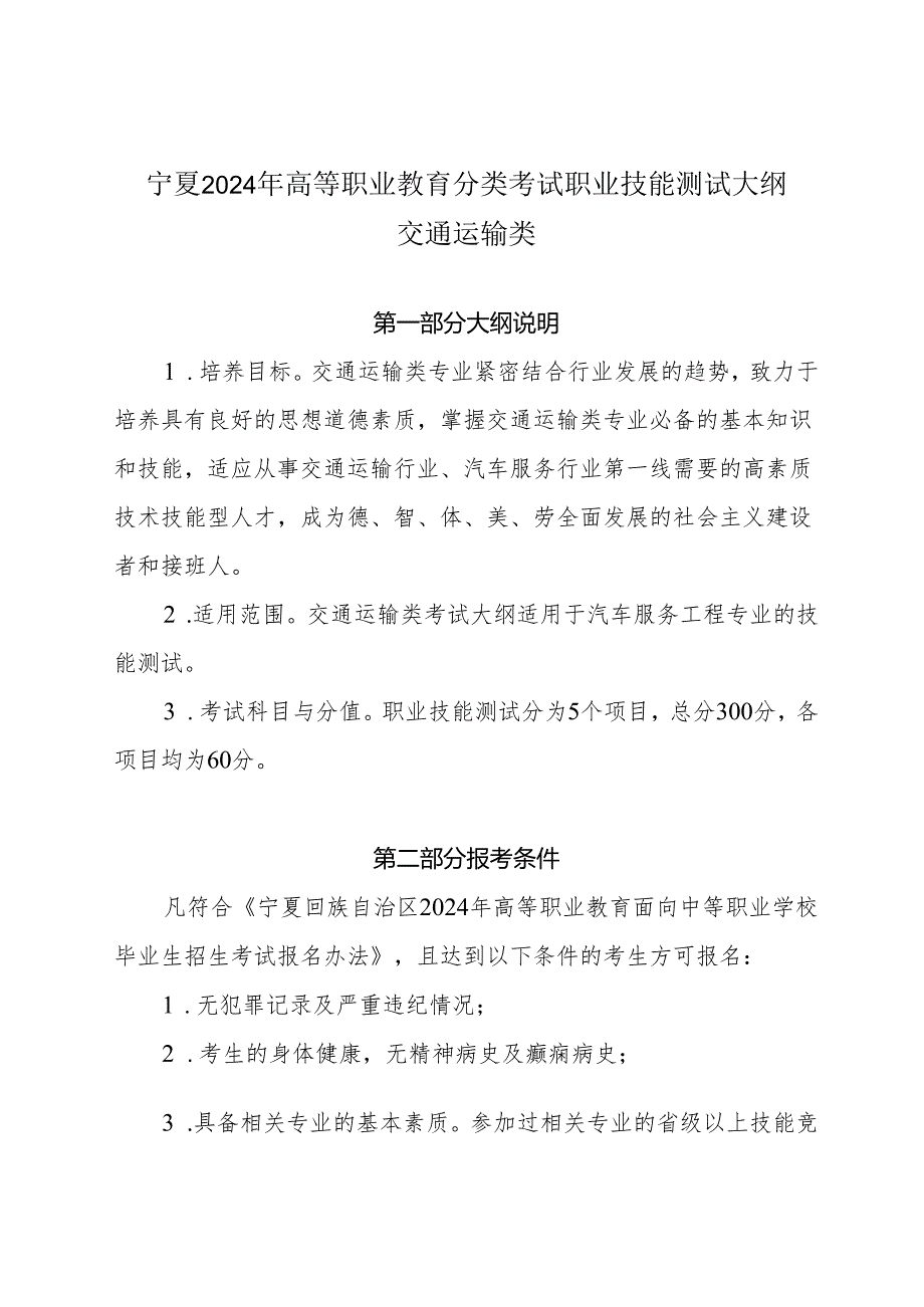 宁夏2024年高等职业教育分类考试职业技能测试大纲（交通运输类）.docx_第1页