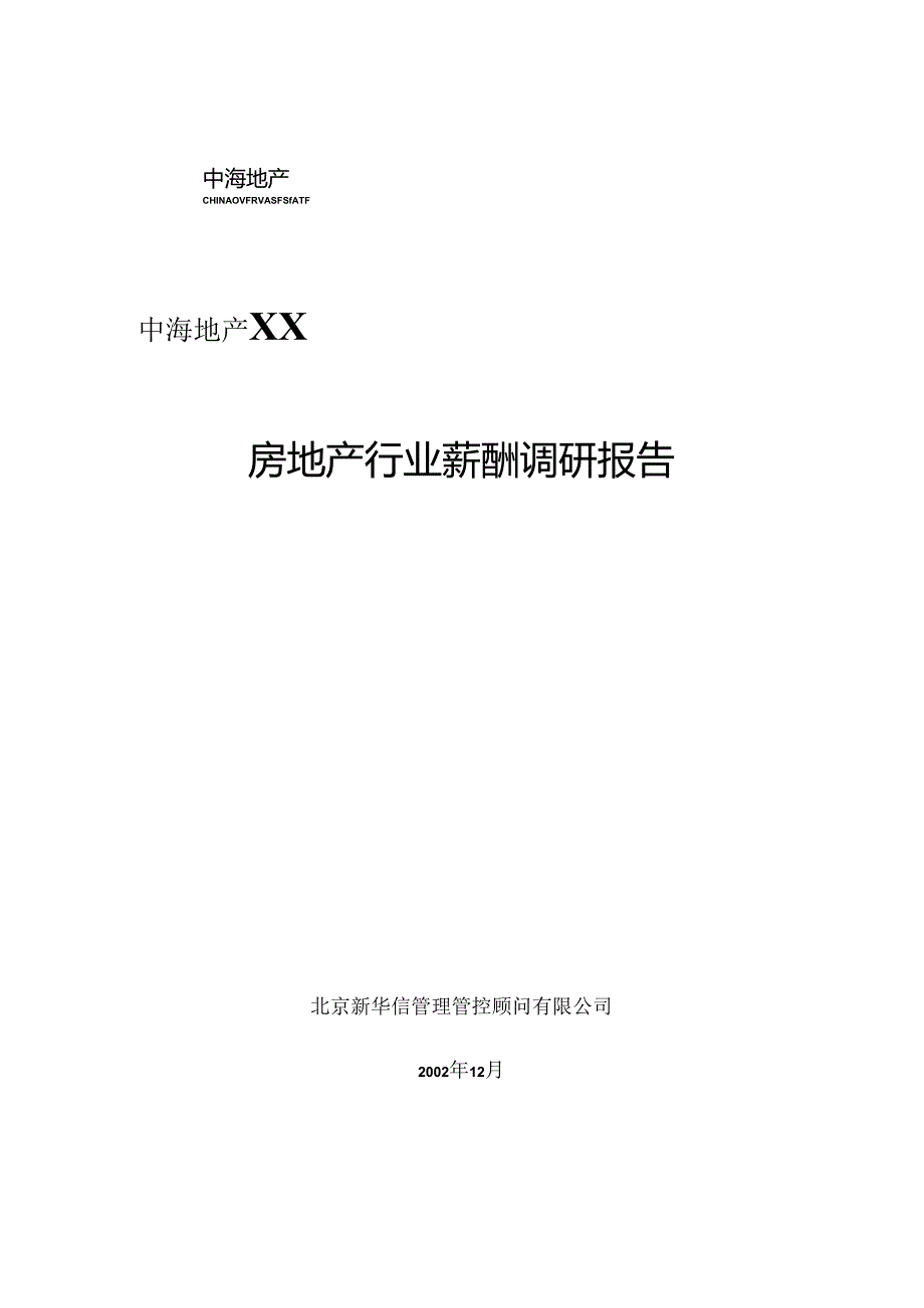 X房地产行业薪酬调研咨询报告.docx_第1页